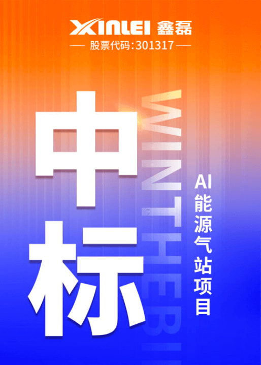 中標(biāo)喜報(bào) | 鑫磊股份×豐電科技戰(zhàn)略新高度，中標(biāo)AI能源氣站項(xiàng)目，項(xiàng)目氣量規(guī)模超1600m3/min！