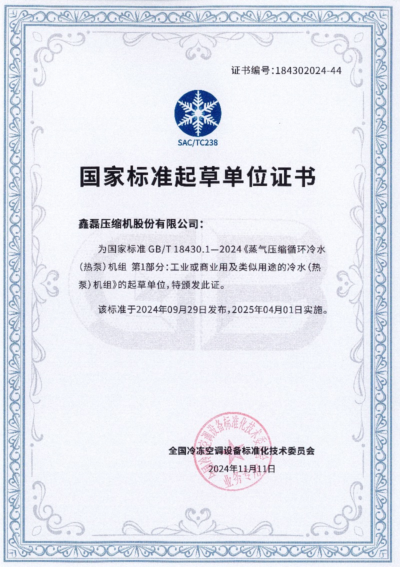 鑫磊股份參與兩項國家標準獲批 ，助力磁懸浮中央空調告別“三高”！