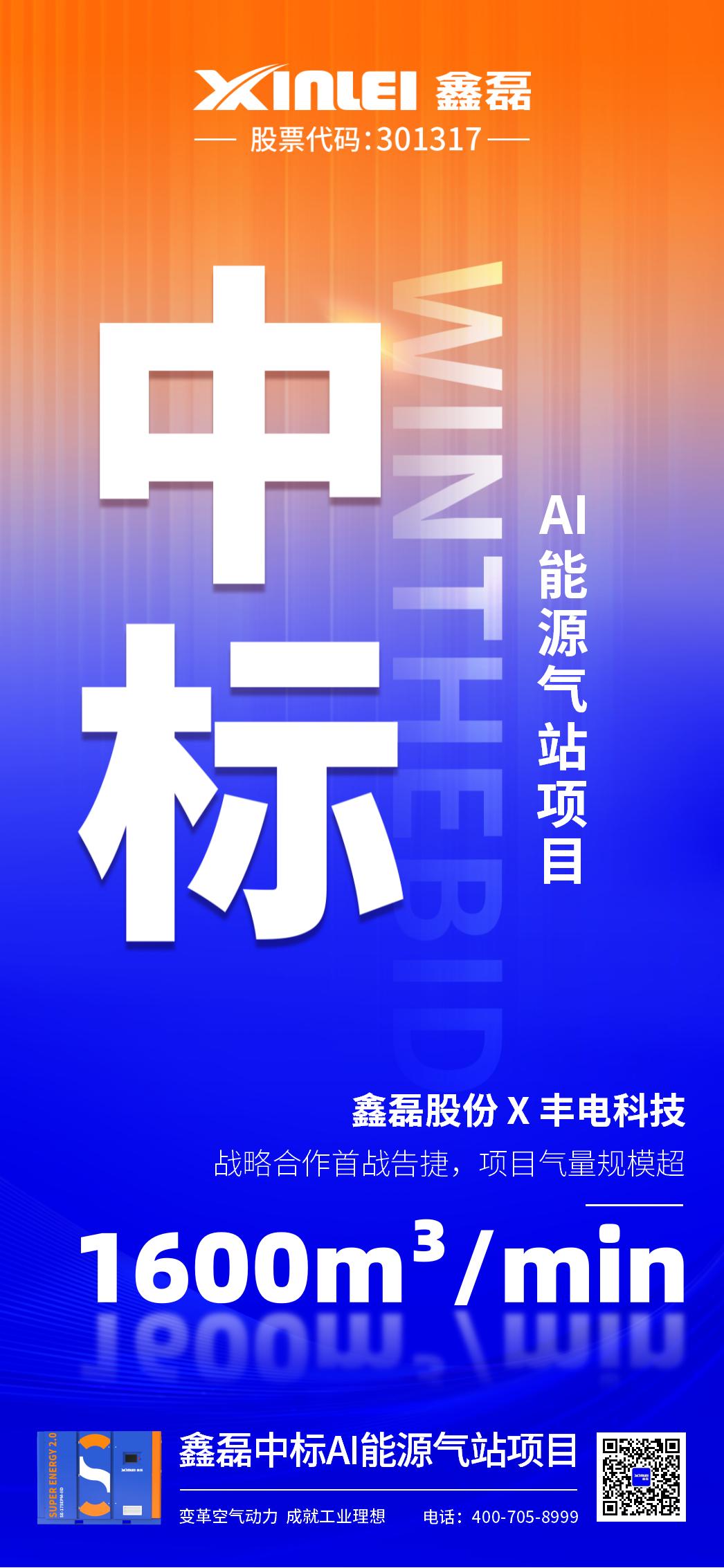 中標(biāo)喜報(bào) | 鑫磊股份×豐電科技戰(zhàn)略新高度，中標(biāo)AI能源氣站項(xiàng)目，項(xiàng)目氣量規(guī)模超1600m3/min！