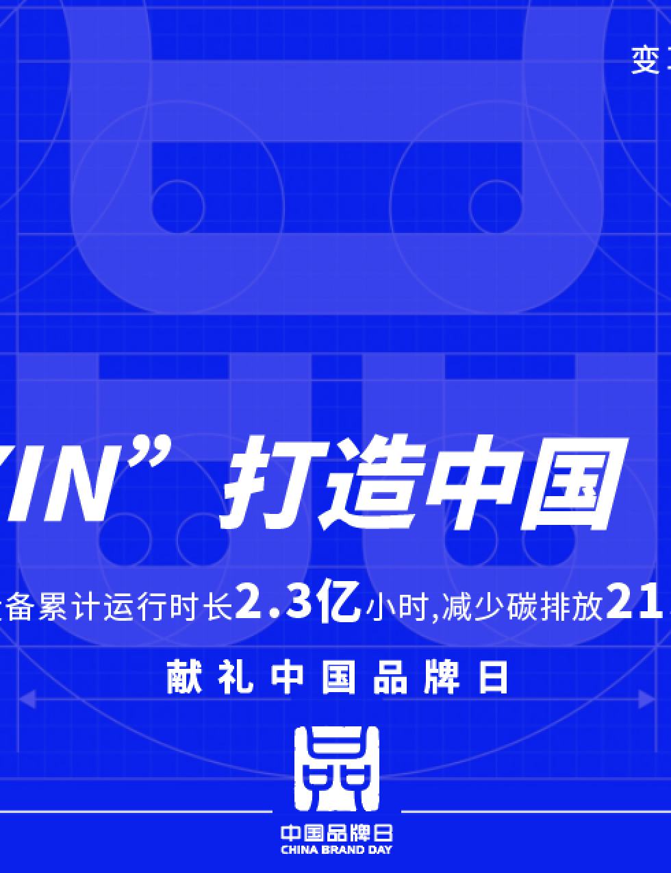 中國(guó)品牌日 | 用“XIN”打造中國(guó)“名片”，讓國(guó)貨之光照亮世界！