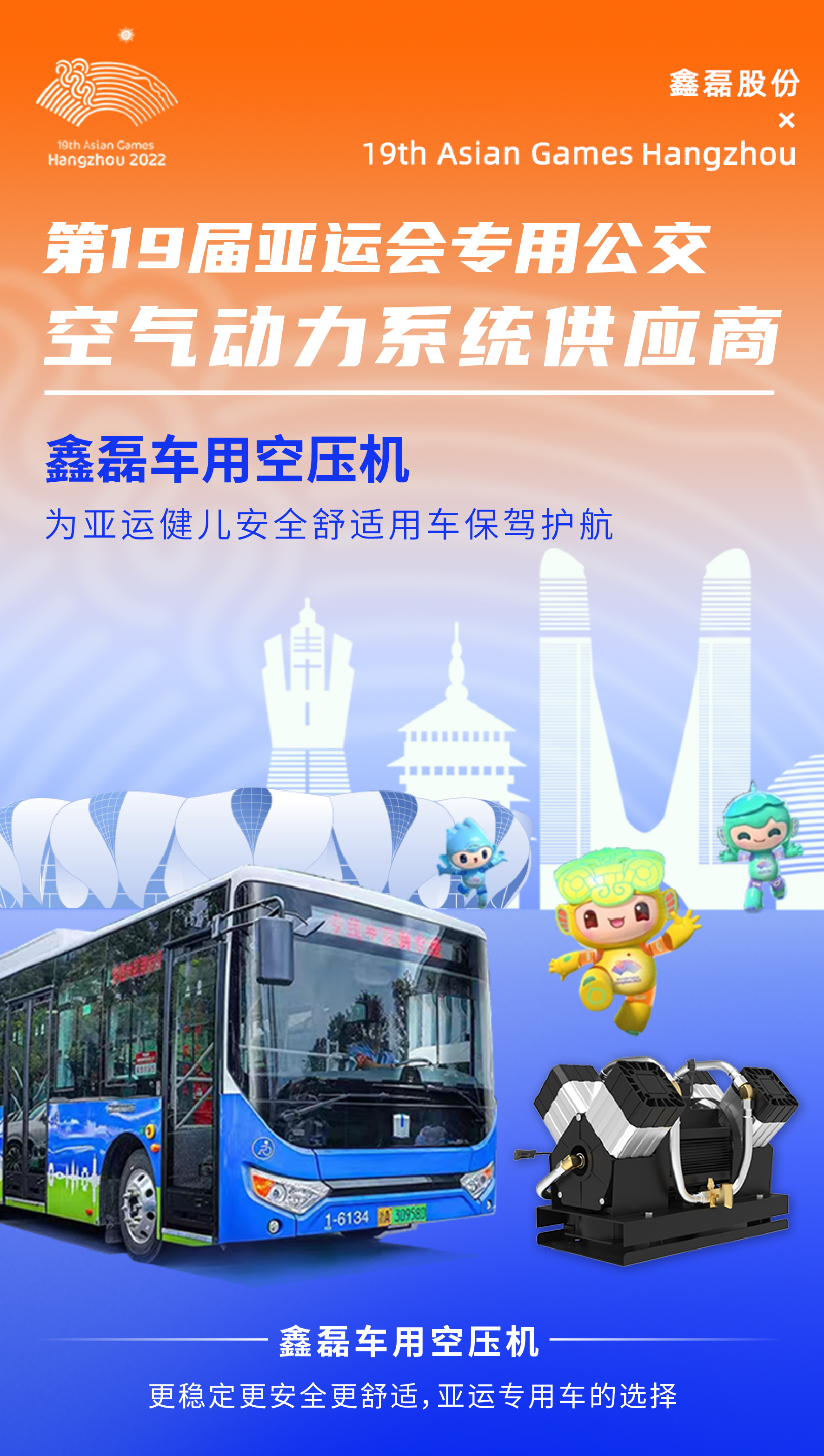 鑫磊在亞運(yùn)｜300輛亞運(yùn)專車搭載鑫磊車用空壓機(jī)震撼亮相！